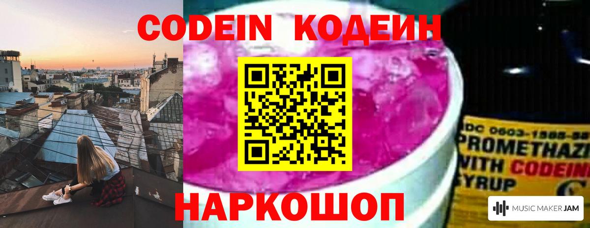 Codein напиток Lean (лин) Ярцево