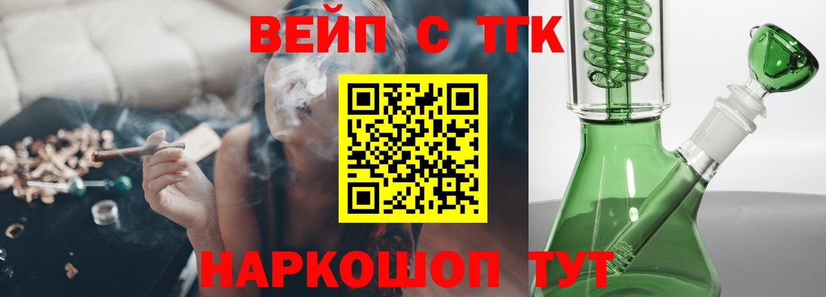ТГК вейп с тгк Ярцево